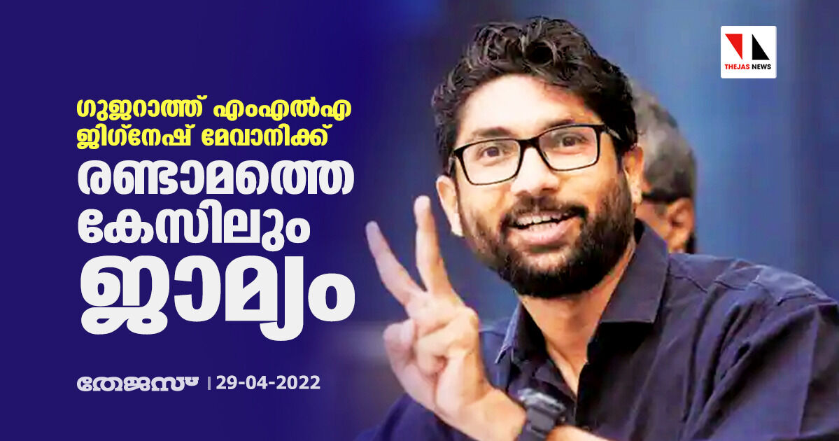 ഗുജറാത്ത് എംഎല്എ ജിഗ്നേഷ് മേവാനിക്ക് രണ്ടാമത്തെ കേസിലും ജാമ്യം ഗുജറാത്ത് എംഎല്എ ജിഗ്നേഷ് മേവാനിക്ക് രണ്ടാമത്തെ കേസിലും ജാമ്യം