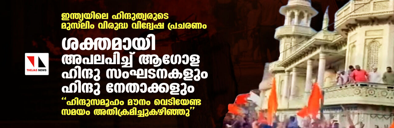 ഇന്ത്യയിലെ ഹിന്ദുത്വരുടെ മുസ്‌ലിം വിരുദ്ധ വിദ്വേഷ പ്രചരണം; ശക്തമായി അപലപിച്ച് ആഗോള ഹിന്ദു സംഘടനകളും ഹിന്ദു നേതാക്കളും