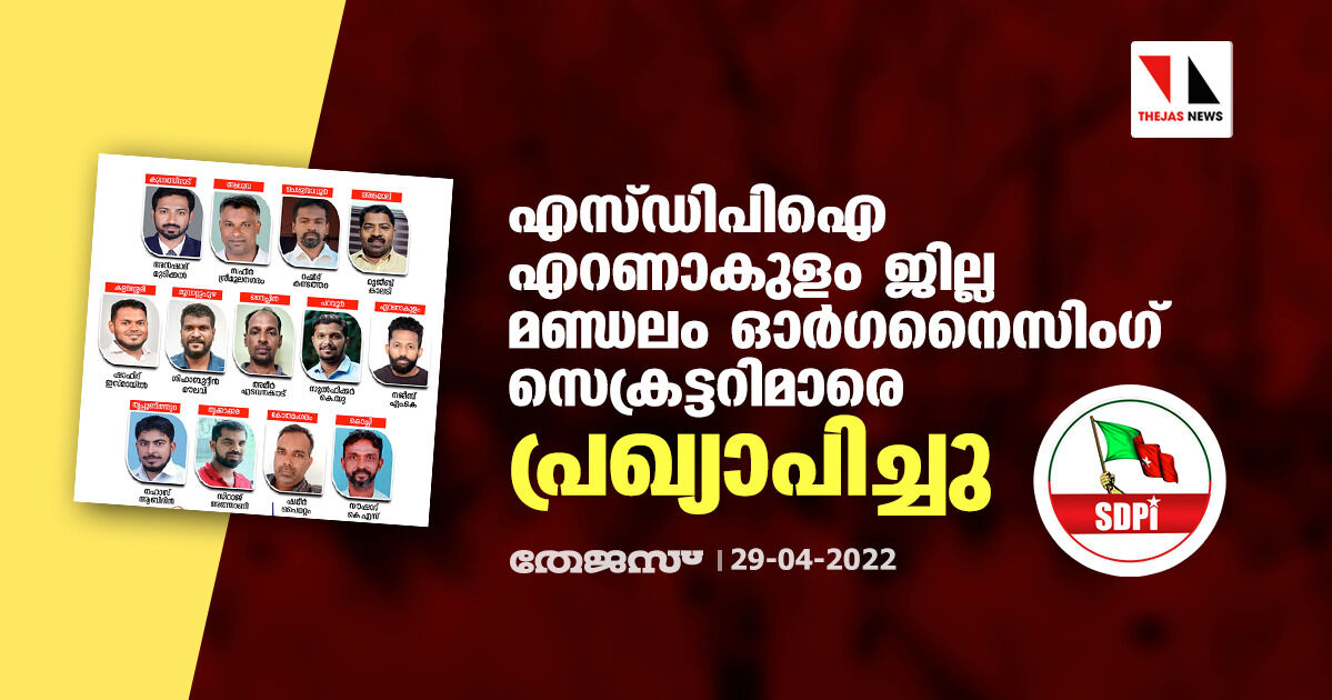 എസ് ഡി പി ഐ എറണാകുളം ജില്ല മണ്ഡലം ഓര്‍ഗനൈസിംഗ് സെക്രട്ടറിമാരെ പ്രഖ്യാപിച്ചു