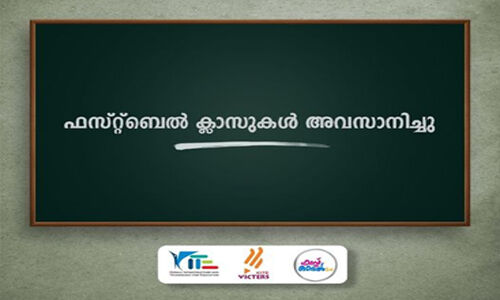 ഫസ്റ്റ്ബെല് 2.0 ഡിജിറ്റല് ക്ലാസുകളുടെ സംപ്രേഷണം നാളെ പൂര്ത്തിയാവും ഫസ്റ്റ്ബെല് 2.0 ഡിജിറ്റല് ക്ലാസുകളുടെ സംപ്രേഷണം നാളെ പൂര്ത്തിയാവും