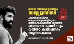 വിജയ്ബാബുവിനെതിരെ ഡബ്ല്യുസിസി;പരാതിക്കാരിയെ സമൂഹമാധ്യമങ്ങളിലൂടെ അധിഷേപിക്കുന്നത് തടയാന് സൈബര് പോലിസും വനിതാ കമ്മീഷനും തയ്യാറാകണം വിജയ്ബാബുവിനെതിരെ ഡബ്ല്യുസിസി;പരാതിക്കാരിയെ സമൂഹമാധ്യമങ്ങളിലൂടെ അധിഷേപിക്കുന്നത് തടയാന് സൈബര് പോലിസും വനിതാ കമ്മീഷനും തയ്യാറാകണം
