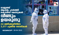 രാജ്യത്ത് ആശങ്ക പടര്‍ത്തി കൊവിഡ് കേസുകള്‍ വീണ്ടും ഉയരുന്നു; 24 മണിക്കൂറിനിടെ 3,377 പുതിയ രോഗികള്‍