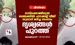 ഓടിക്കൊണ്ടിരുന്ന ബൈക്കില്‍ പാറക്കല്ല് വീണ് യുവാവ് മരിച്ച സംഭവം; ദൃശ്യങ്ങള്‍ പുറത്ത്