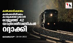 കല്‍ക്കരിക്ഷാമം: കല്‍ക്കരിനീക്കം കാര്യക്ഷമമാക്കാന്‍ രാജ്യത്ത് 42 യാത്രാടെയിനുകള്‍ റദ്ദാക്കി
