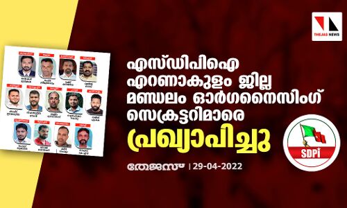 എസ് ഡി പി ഐ എറണാകുളം ജില്ല മണ്ഡലം ഓര്‍ഗനൈസിംഗ് സെക്രട്ടറിമാരെ പ്രഖ്യാപിച്ചു