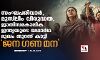 സംഘപരിവാര്‍, മുസ്‌ലിം വിരുദ്ധത, ജാതി; സമകാലിക ഇന്ത്യയുടെ യഥാര്‍ഥ മുഖം തുറന്ന് കാട്ടി ജന ഗണ മന