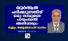 ഖുര്‍ആന്‍ പഠിക്കുന്നതിന് ഒരു സമ്പൂര്‍ണ പാഠ്യപദ്ധതി അനിവാര്യം: നുജൂം അബ്ദുല്‍വാഹിദ് ഓടയം