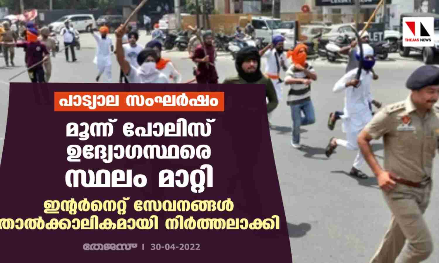 പാട്യാല സംഘര്‍ഷം:മൂന്ന് പോലിസ് ഉദ്യോഗസ്ഥരെ സ്ഥലം മാറ്റി;ഇന്റര്‍നെറ്റ് സേവനങ്ങള്‍ താല്‍ക്കാലികമായി നിര്‍ത്തലാക്കി
