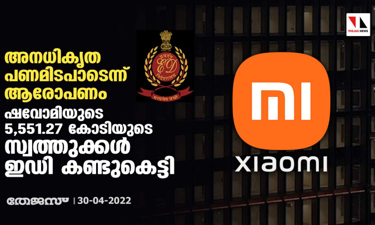അനധികൃത പണമിടപാടെന്ന് ആരോപണം;ഷവോമിയുടെ 5,551.27 കോടിയുടെ സ്വത്തുക്കള് ഇഡി കണ്ടുകെട്ടി അനധികൃത പണമിടപാടെന്ന് ആരോപണം;ഷവോമിയുടെ 5,551.27 കോടിയുടെ സ്വത്തുക്കള് ഇഡി കണ്ടുകെട്ടി