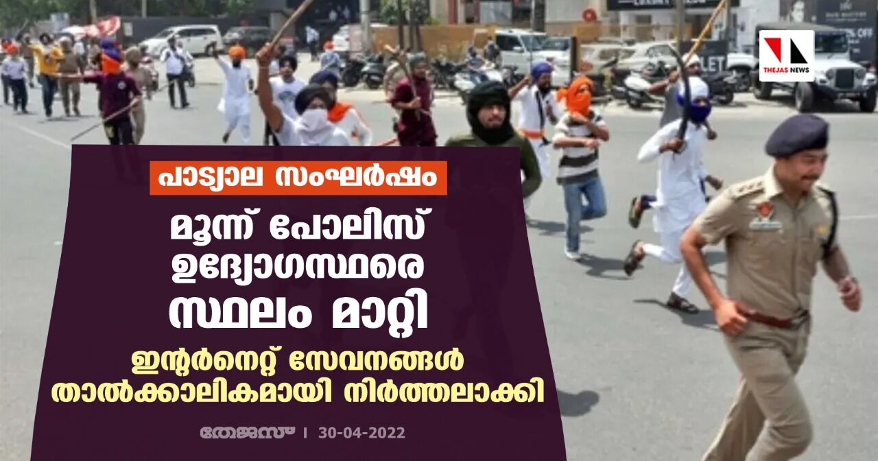 പാട്യാല സംഘര്‍ഷം:മൂന്ന് പോലിസ് ഉദ്യോഗസ്ഥരെ സ്ഥലം മാറ്റി;ഇന്റര്‍നെറ്റ് സേവനങ്ങള്‍ താല്‍ക്കാലികമായി നിര്‍ത്തലാക്കി