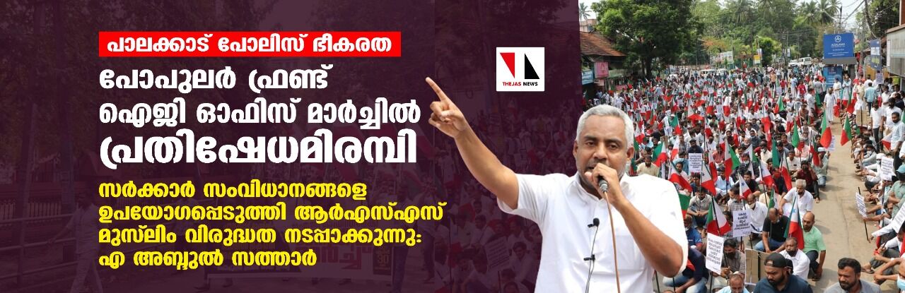 പാലക്കാട് പോലിസ് ഭീകരത: പോപുലര് ഫ്രണ്ട് ഐജി ഓഫിസ് മാര്ച്ചില് പ്രതിഷേധമിരമ്പി പാലക്കാട് പോലിസ് ഭീകരത: പോപുലര് ഫ്രണ്ട് ഐജി ഓഫിസ് മാര്ച്ചില് പ്രതിഷേധമിരമ്പി