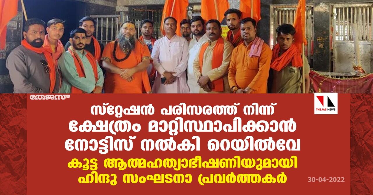 സ്റ്റേഷന് പരിസരത്ത് നിന്ന് ക്ഷേത്രം മാറ്റിസ്ഥാപിക്കാന് നോട്ടിസ് നല്കി റെയില്വേ;കൂട്ട ആത്മഹത്യാഭീഷണിയുമായി ഹിന്ദു സംഘടനാ പ്രവര്ത്തകര് സ്റ്റേഷന് പരിസരത്ത് നിന്ന് ക്ഷേത്രം മാറ്റിസ്ഥാപിക്കാന് നോട്ടിസ് നല്കി റെയില്വേ;കൂട്ട ആത്മഹത്യാഭീഷണിയുമായി ഹിന്ദു സംഘടനാ പ്രവര്ത്തകര്