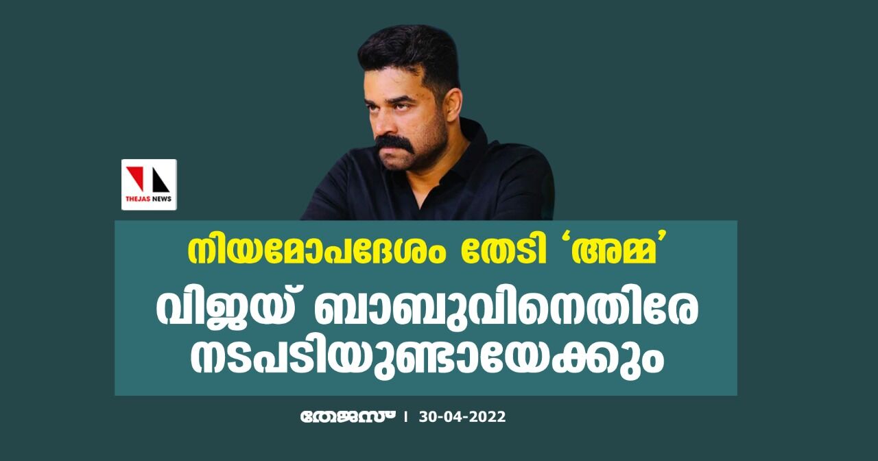 നിയമോപദേശം തേടി അമ്മ;വിജയ് ബാബുവിനെതിരേ നടപടിയുണ്ടായേക്കും നിയമോപദേശം തേടി അമ്മ;വിജയ് ബാബുവിനെതിരേ നടപടിയുണ്ടായേക്കും