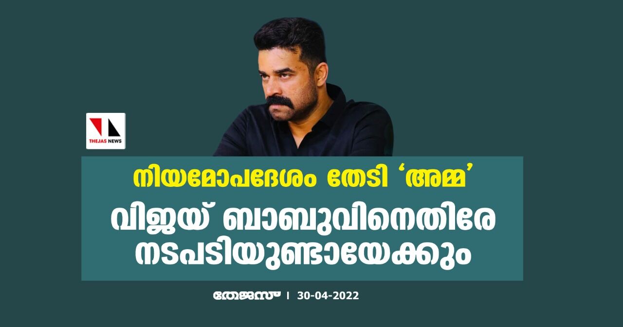 നിയമോപദേശം തേടി അമ്മ;വിജയ് ബാബുവിനെതിരേ നടപടിയുണ്ടായേക്കും