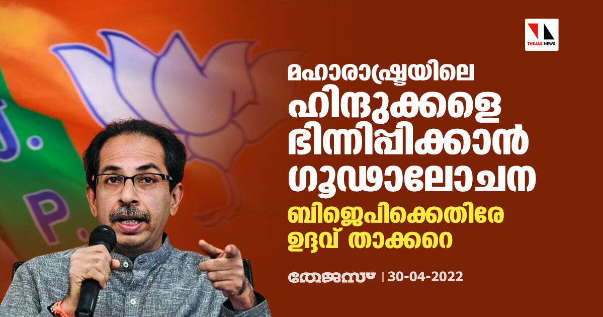 മഹാരാഷ്ട്രയിലെ ഹിന്ദുക്കളെ ഭിന്നിപ്പിക്കാന് ഗൂഢാലോചന: ബിജെപിക്കെതിരേ ഉദ്ദവ് താക്കറെ മഹാരാഷ്ട്രയിലെ ഹിന്ദുക്കളെ ഭിന്നിപ്പിക്കാന് ഗൂഢാലോചന: ബിജെപിക്കെതിരേ ഉദ്ദവ് താക്കറെ