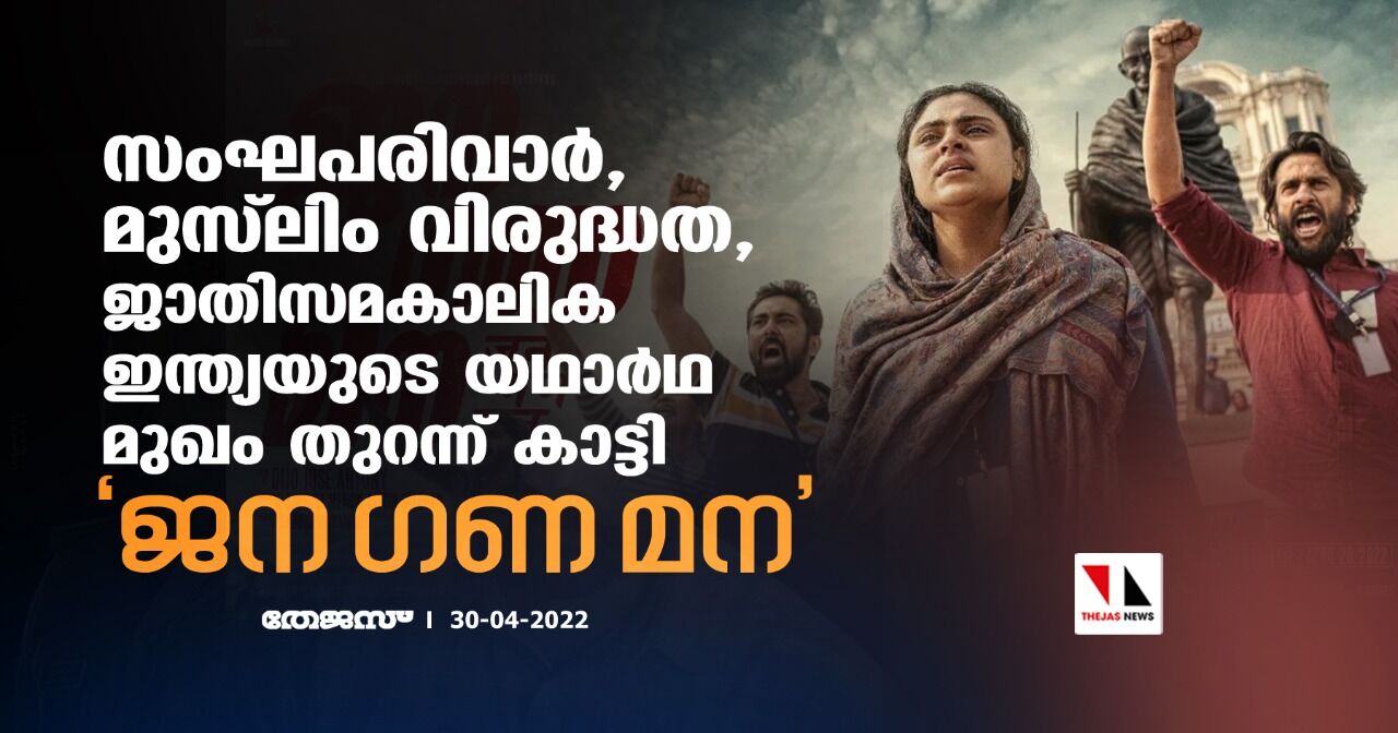 സംഘപരിവാര്‍, മുസ്‌ലിം വിരുദ്ധത, ജാതി; സമകാലിക ഇന്ത്യയുടെ യഥാര്‍ഥ മുഖം തുറന്ന് കാട്ടി ജന ഗണ മന