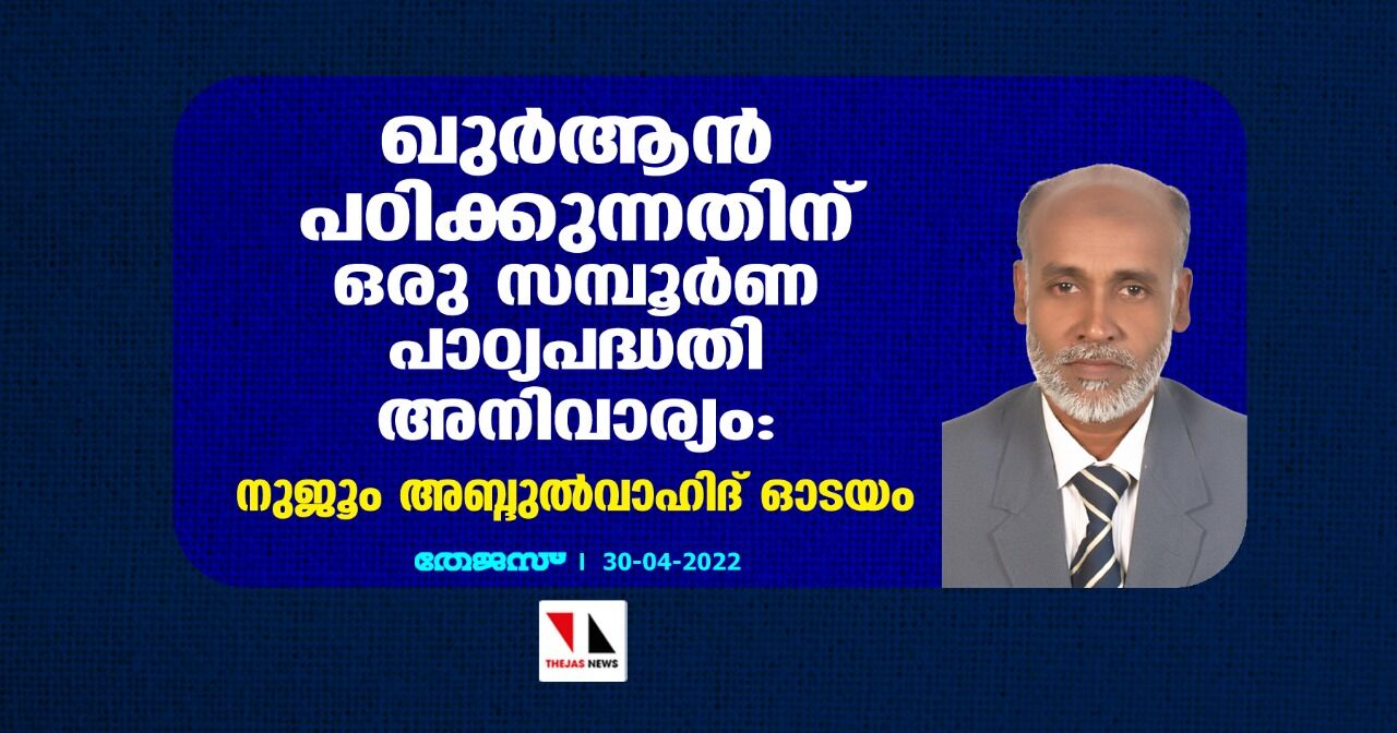 ഖുര്‍ആന്‍ പഠിക്കുന്നതിന് ഒരു സമ്പൂര്‍ണ പാഠ്യപദ്ധതി അനിവാര്യം: നുജൂം അബ്ദുല്‍വാഹിദ് ഓടയം