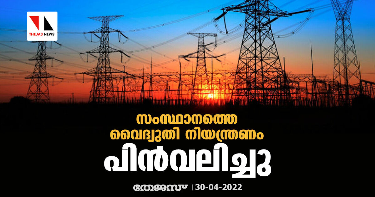 സംസ്ഥാനത്തെ വൈദ്യുതി നിയന്ത്രണം പിന്‍വലിച്ചു