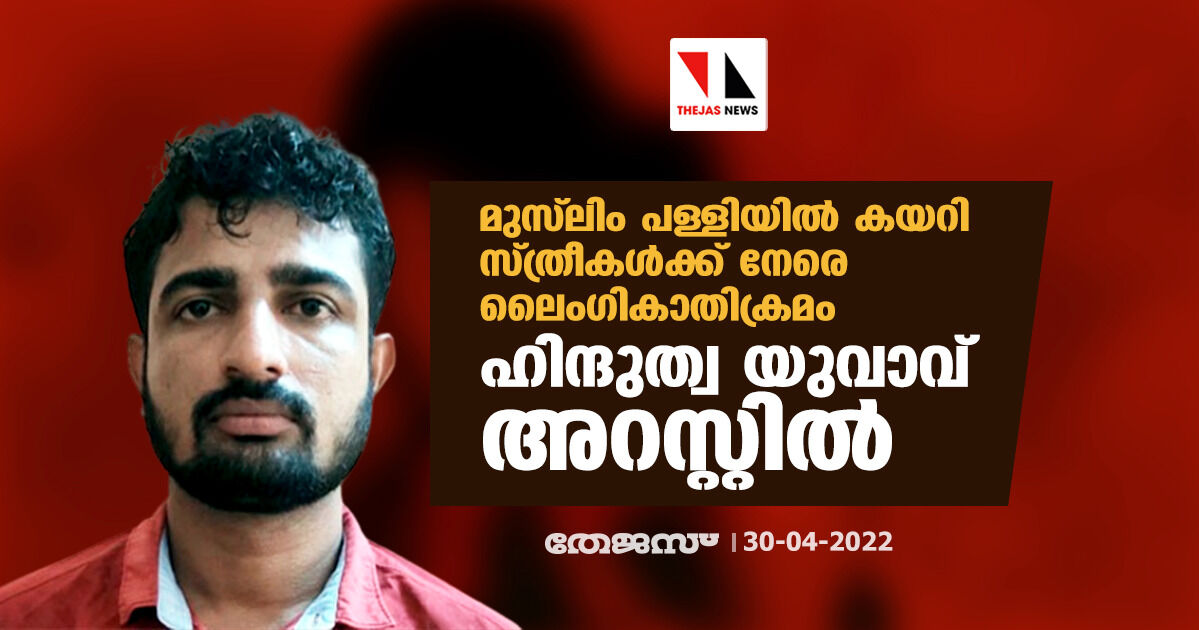 മുസ് ലിം പള്ളിയില് കയറി സ്ത്രീകള്ക്ക് നേരെ ലൈംഗികാതിക്രമം; ഹിന്ദുത്വ യുവാവ് അറസ്റ്റില് മുസ് ലിം പള്ളിയില് കയറി സ്ത്രീകള്ക്ക് നേരെ ലൈംഗികാതിക്രമം; ഹിന്ദുത്വ യുവാവ് അറസ്റ്റില്
