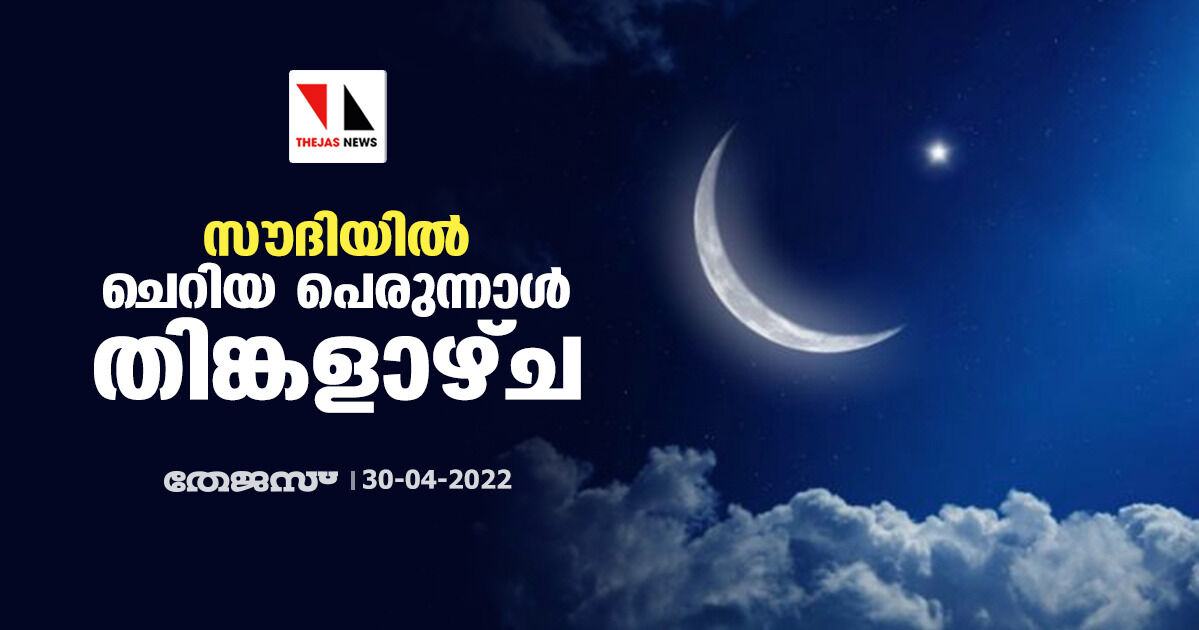 സൗദിയില് പെരുന്നാള് തിങ്കളാഴ്ച്ച സൗദിയില് പെരുന്നാള് തിങ്കളാഴ്ച്ച