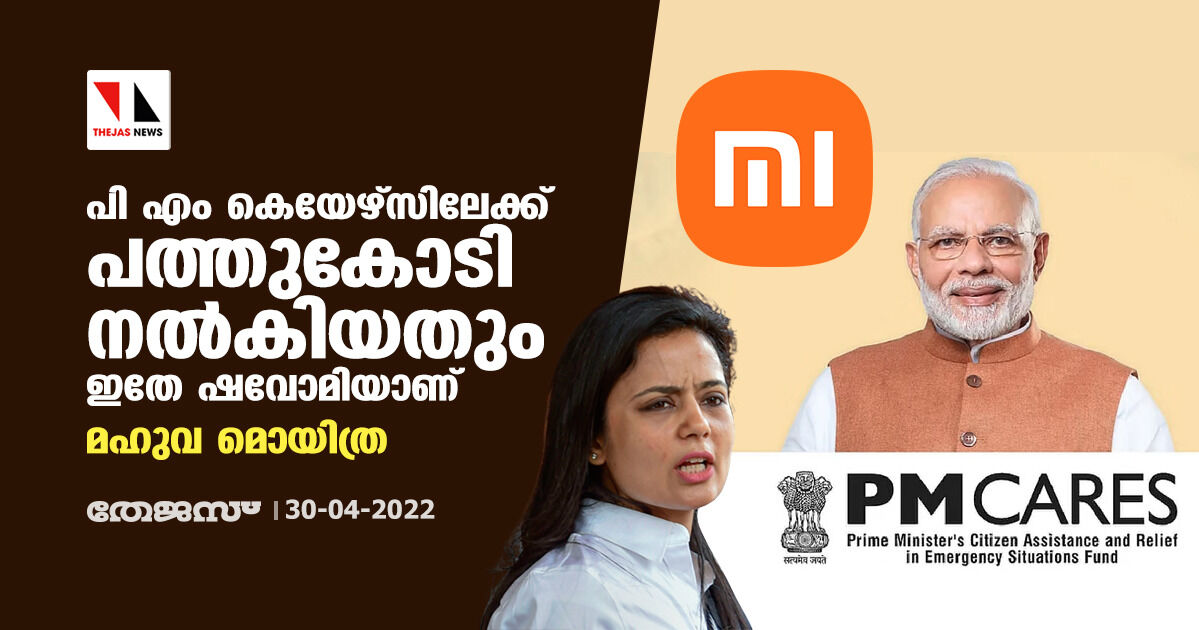 പി എം കെയേഴ്സിലേക്ക് പത്തുകോടി നല്കിയതും ഇതേ ഷവോമിയാണ്: മഹുവ മൊയിത്ര പി എം കെയേഴ്സിലേക്ക് പത്തുകോടി നല്കിയതും ഇതേ ഷവോമിയാണ്: മഹുവ മൊയിത്ര