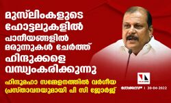 മുസ്‌ലിംകളുടെ ഹോട്ടലുകളില്‍ പാനീയങ്ങളില്‍ മരുന്നുകള്‍ ചേര്‍ത്ത് ഹിന്ദുക്കളെ വന്ധ്യംകരിക്കുന്നു; ഹിന്ദുമഹാ സമ്മേളനത്തില്‍ വര്‍ഗീയ പ്രസ്താവനയുമായി പി സി ജോര്‍ജ്