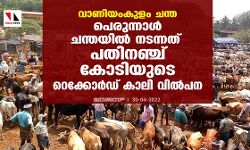 വാണിയംകുളം ചന്ത; പെരുന്നാള്‍ ചന്തയില്‍ നടന്നത് പതിനഞ്ച് കോടിയുടെ റെക്കോര്‍ഡ് കാലി വില്പന