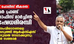 പാലക്കാട് പോലിസ് ഭീകരത: പോപുലര്‍ ഫ്രണ്ട് ഐജി ഓഫിസ് മാര്‍ച്ചില്‍ പ്രതിഷേധമിരമ്പി