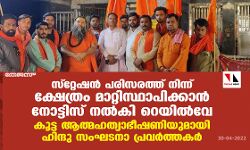 സ്‌റ്റേഷന്‍ പരിസരത്ത് നിന്ന് ക്ഷേത്രം മാറ്റിസ്ഥാപിക്കാന്‍ നോട്ടിസ് നല്‍കി റെയില്‍വേ;കൂട്ട ആത്മഹത്യാഭീഷണിയുമായി ഹിന്ദു സംഘടനാ പ്രവര്‍ത്തകര്‍