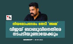 നിയമോപദേശം തേടി അമ്മ;വിജയ് ബാബുവിനെതിരേ നടപടിയുണ്ടായേക്കും