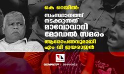 കെ റെയില്‍: സംസ്ഥാനത്ത് നടക്കുന്നത് മാവോവാദി മോഡല്‍ സമരം; ആരോപണവുമായി എം വി ജയരാജന്‍