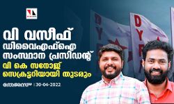 വി വസീഫ് ഡിവൈഎഫ്ഐ സംസ്ഥാന പ്രസിഡന്റ്; വി കെ സനോജ് സെക്രട്ടറിയായി തുടരും വി വസീഫ് ഡിവൈഎഫ്ഐ സംസ്ഥാന പ്രസിഡന്റ്; വി കെ സനോജ് സെക്രട്ടറിയായി തുടരും