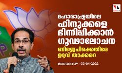 മഹാരാഷ്ട്രയിലെ ഹിന്ദുക്കളെ ഭിന്നിപ്പിക്കാന്‍ ഗൂഢാലോചന: ബിജെപിക്കെതിരേ ഉദ്ദവ് താക്കറെ