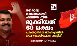 ധനരാജ് രക്തസാക്ഷി ഫണ്ടിൽ നിന്ന് മാത്രം മുക്കിയത് 60 ലക്ഷം; പയ്യന്നൂരിലെ സിപിഎമ്മിൽ ഒരു കോടിയുടെ വെട്ടിപ്പ് ധനരാജ് രക്തസാക്ഷി ഫണ്ടിൽ നിന്ന് മാത്രം മുക്കിയത് 60 ലക്ഷം; പയ്യന്നൂരിലെ സിപിഎമ്മിൽ ഒരു കോടിയുടെ വെട്ടിപ്പ്
