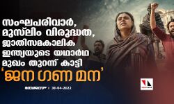 സംഘപരിവാര്‍, മുസ്‌ലിം വിരുദ്ധത, ജാതി; സമകാലിക ഇന്ത്യയുടെ യഥാര്‍ഥ മുഖം തുറന്ന് കാട്ടി ജന ഗണ മന