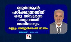 ഖുര്‍ആന്‍ പഠിക്കുന്നതിന് ഒരു സമ്പൂര്‍ണ പാഠ്യപദ്ധതി അനിവാര്യം: നുജൂം അബ്ദുല്‍വാഹിദ് ഓടയം