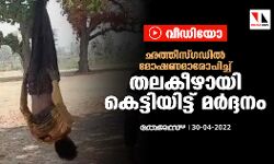 ഛത്തിസ്ഗഡിൽ മോഷണമാരോപിച്ച് തലകീഴായി കെട്ടിയിട്ട് മര്ദ്ദനം; വീഡിയോ ഛത്തിസ്ഗഡിൽ മോഷണമാരോപിച്ച് തലകീഴായി കെട്ടിയിട്ട് മര്ദ്ദനം; വീഡിയോ