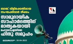 ബാങ്ക് വിളിക്കെതിരായ സംഘപരിവാര്‍ നീക്കം;  സാമുദായിക സൗഹാര്‍ദത്തിന് മാതൃകയായി മഹാരാഷ്ട്രയിലെ ഹിന്ദു സമൂഹം