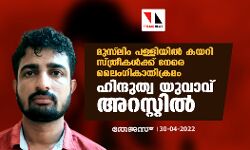 മുസ് ലിം പള്ളിയില്‍ കയറി സ്ത്രീകള്‍ക്ക് നേരെ ലൈംഗികാതിക്രമം; ഹിന്ദുത്വ യുവാവ് അറസ്റ്റില്‍