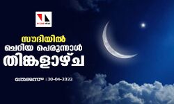 സൗദിയില് പെരുന്നാള് തിങ്കളാഴ്ച്ച സൗദിയില് പെരുന്നാള് തിങ്കളാഴ്ച്ച