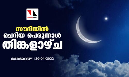 സൗദിയില്‍ പെരുന്നാള്‍ തിങ്കളാഴ്ച്ച