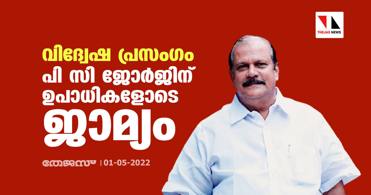 വിദ്വേഷ പ്രസംഗം; പി സി ജോര്‍ജിന് ഉപാധികളോടെ ജാമ്യം