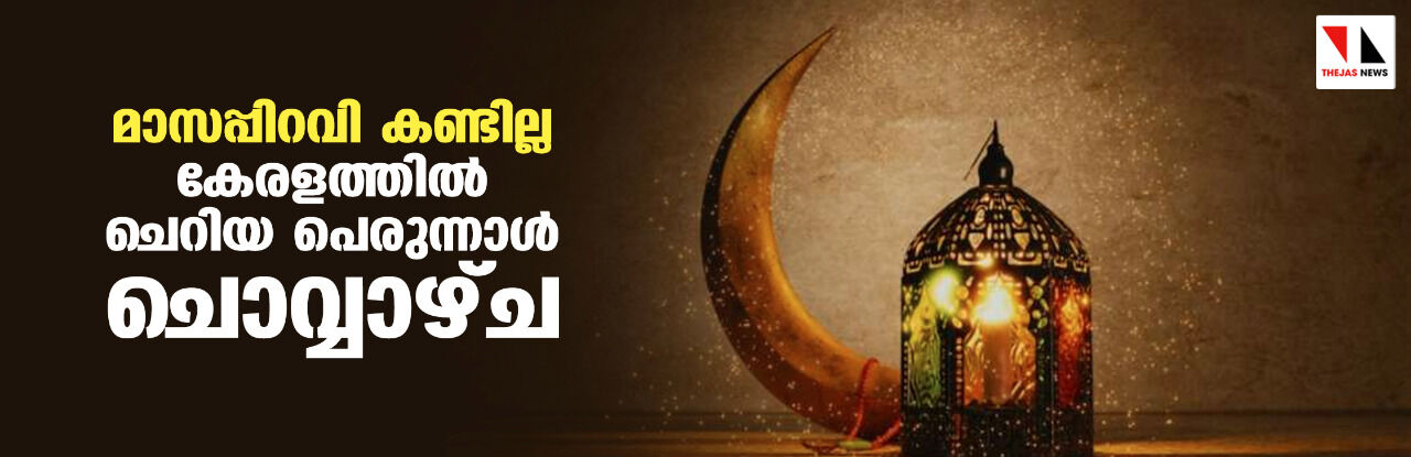 മാസപ്പിറ കണ്ടില്ല; കേരളത്തില് ചെറിയ പെരുന്നാള് ചൊവ്വാഴ്ച മാസപ്പിറ കണ്ടില്ല; കേരളത്തില് ചെറിയ പെരുന്നാള് ചൊവ്വാഴ്ച