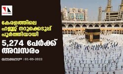 കേരളത്തിലെ ഹജ്ജ് നറുക്കെടുപ്പ് പൂര്‍ത്തിയായി; 5,274 പേര്‍ക്ക് അവസരം
