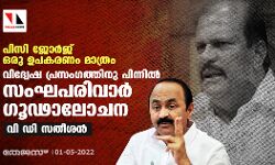 പിസി ജോര്‍ജ് ഒരു ഉപകരണം മാത്രം;വിദ്വേഷ പ്രസംഗത്തിനു പിന്നില്‍ സംഘപരിവാര്‍ ഗൂഢാലോചന:വി ഡി സതീശന്‍
