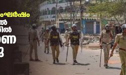 രാമനവമി സംഘര്‍ഷം; ഖാര്‍ഗോണില്‍ ഈദ് ദിനത്തില്‍ സമ്പൂര്‍ണ കര്‍ഫ്യു പ്രഖ്യാപിച്ചു