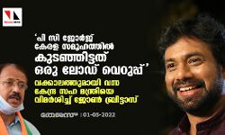 പി സി ജോര്‍ജ് കേരള സമൂഹത്തില്‍ കുടഞ്ഞിട്ടത് ഒരു ലോഡ് വെറുപ്പ്; വക്കാലത്തുമായി വന്ന കേന്ദ്ര സഹ മന്ത്രിയെ വിമര്‍ശിച്ച് ജോണ്‍ ബ്രിട്ടാസ്