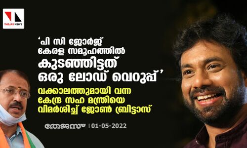 പി സി ജോര്‍ജ് കേരള സമൂഹത്തില്‍ കുടഞ്ഞിട്ടത് ഒരു ലോഡ് വെറുപ്പ്; വക്കാലത്തുമായി വന്ന കേന്ദ്ര സഹ മന്ത്രിയെ വിമര്‍ശിച്ച് ജോണ്‍ ബ്രിട്ടാസ്
