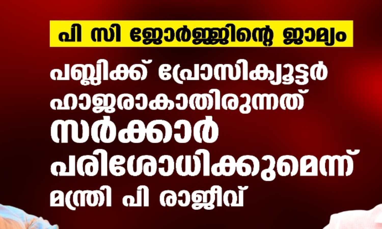 പി സി ജോര്ജ്ജിന്റെ ജാമ്യം: പബ്ലിക്ക് പ്രോസിക്യൂട്ടര് ഹാജരാകാതിരുന്നത് സര്ക്കാര് പരിശോധിക്കുമെന്ന് മന്ത്രി പി രാജീവ് പി സി ജോര്ജ്ജിന്റെ ജാമ്യം: പബ്ലിക്ക് പ്രോസിക്യൂട്ടര് ഹാജരാകാതിരുന്നത് സര്ക്കാര് പരിശോധിക്കുമെന്ന് മന്ത്രി പി രാജീവ്