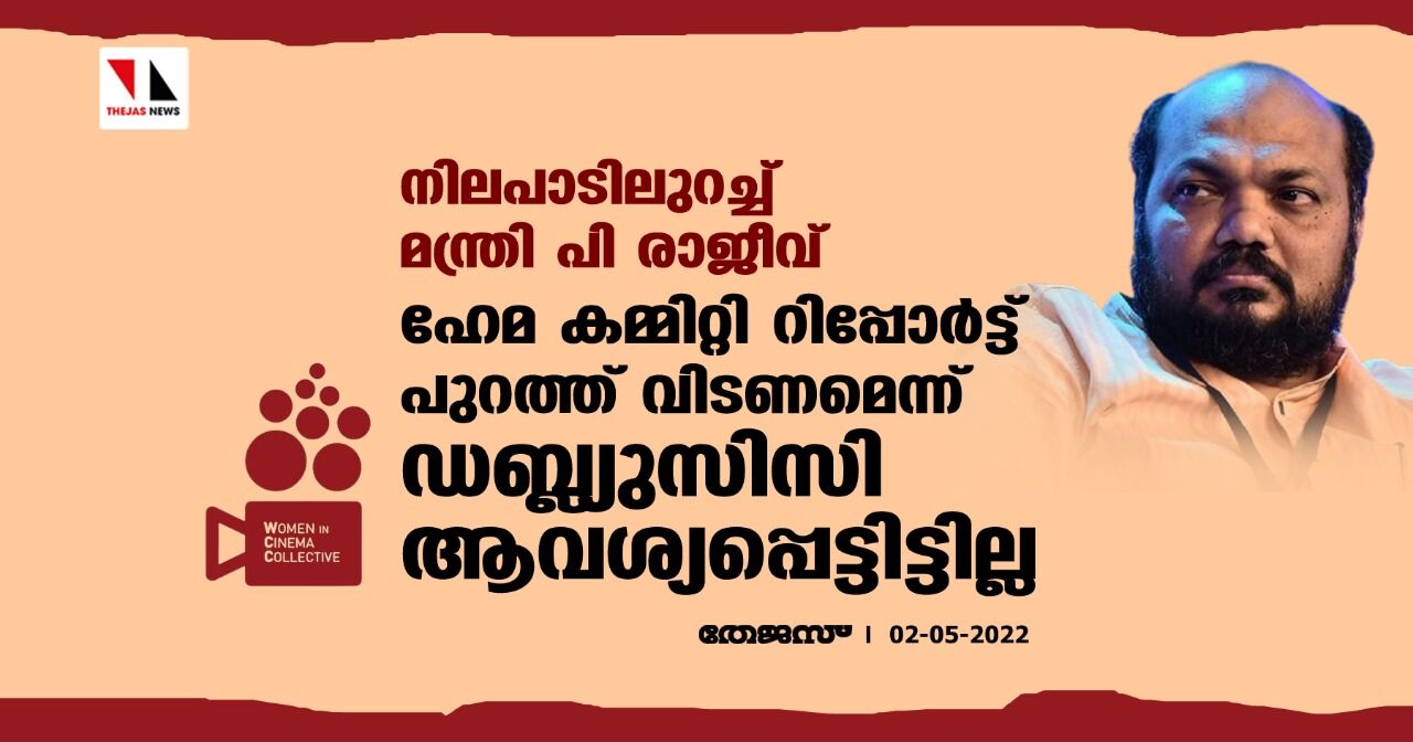 നിലപാടിലുറച്ച് മന്ത്രി പി രാജീവ് ; ഹേമ കമ്മിറ്റി റിപ്പോര്ട്ട് പുറത്ത് വിടണമെന്ന് ഡബ്ല്യുസിസി ആവശ്യപ്പെട്ടിട്ടില്ല നിലപാടിലുറച്ച് മന്ത്രി പി രാജീവ് ; ഹേമ കമ്മിറ്റി റിപ്പോര്ട്ട് പുറത്ത് വിടണമെന്ന് ഡബ്ല്യുസിസി ആവശ്യപ്പെട്ടിട്ടില്ല